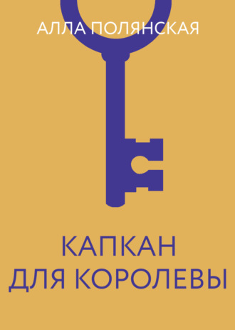 Обложка книги «Капкан для королевы»