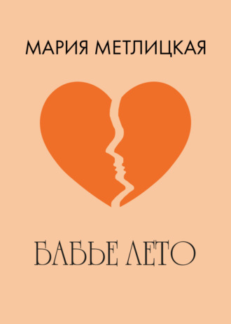 Обложка книги «Бабье лето»