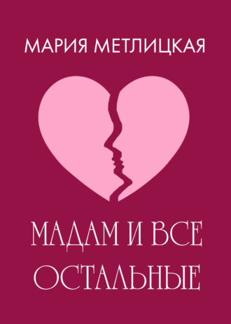 Обложка книги «Maдам и все остальные»