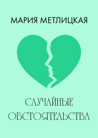 Обложка книги «Случайные обстоятельства»
