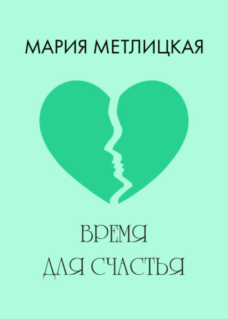 Обложка книги «Время для счастья»