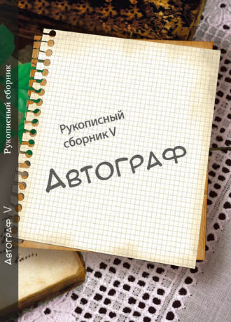 Обложка книги «Автограф № 5. Рукописный сборник»