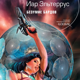 Обложка книги «Безумие Бардов»
