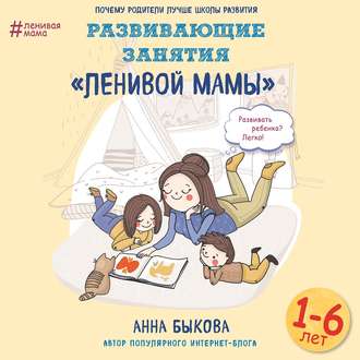 Обложка книги «Развивающие занятия «ленивой мамы»»