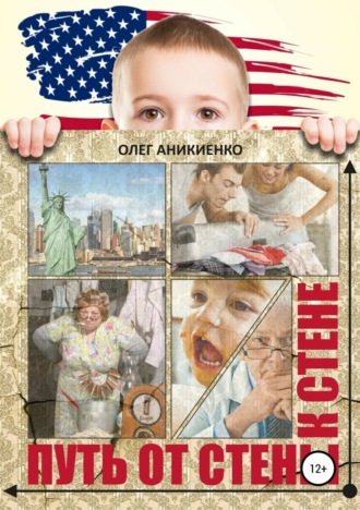 Обложка книги «Путь от стены к стене»