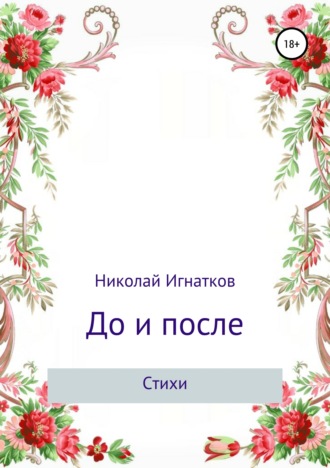 Обложка книги «До и после. Сборник стихотворений»