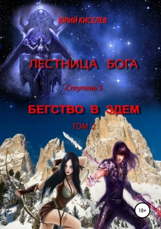 Обложка книги «Лестница бога. Ступень 5. Бегство в Эдем. Том 2»