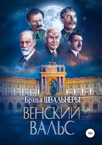 Обложка книги «Венский вальс»