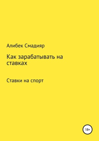 Обложка книги «Как зарабатывать на ставках»