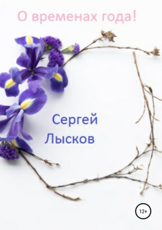 Сергей Лысков. О временах года!