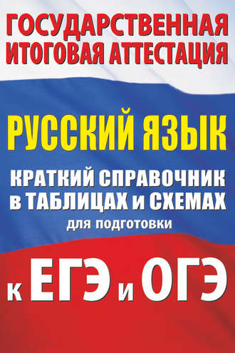 Обложка книги «Русский язык. Краткий справочник в таблицах и схемах для подготовки к ЕГЭ и ОГЭ»