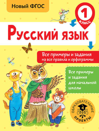 Обложка книги «Русский язык. Все примеры и задания на все правила и орфограммы. 1 класс»