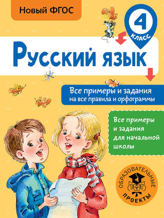 Обложка книги «Русский язык. Все примеры и задания на все правила и орфограммы. 4 класс»