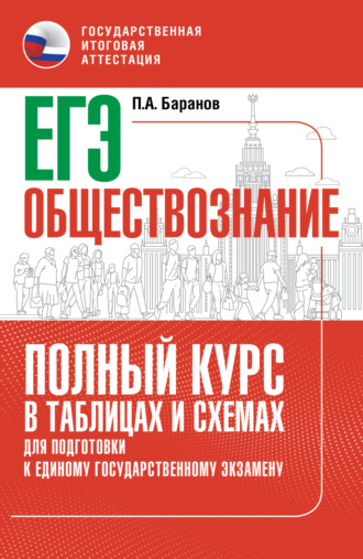 Обложка книги «ЕГЭ. Обществознание. Полный курс в таблицах и схемах для подготовки к ЕГЭ»