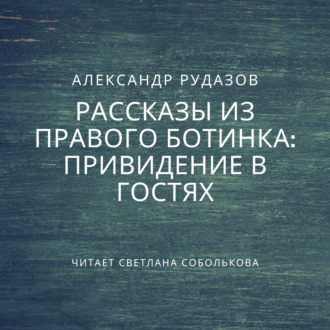 Обложка книги «Привидение в гостях»