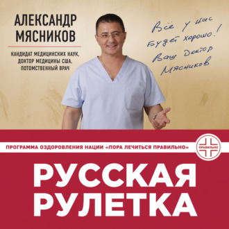 Обложка книги «Русская рулетка. Как выжить в борьбе за собственное здоровье»
