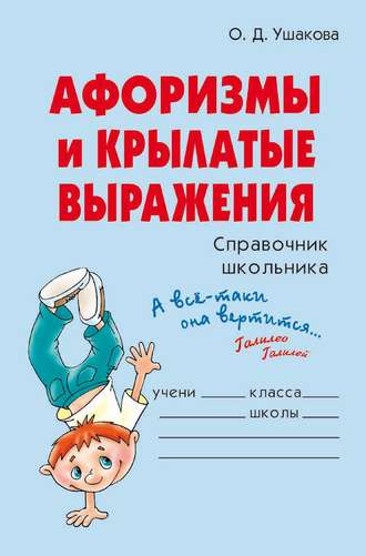Обложка книги «Афоризмы и крылатые выражения»
