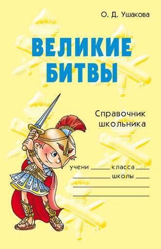 Обложка книги «Великие битвы»