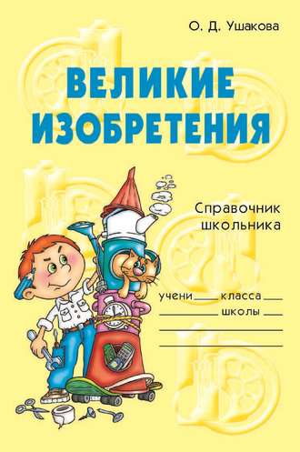 Обложка книги «Великие изобретения»