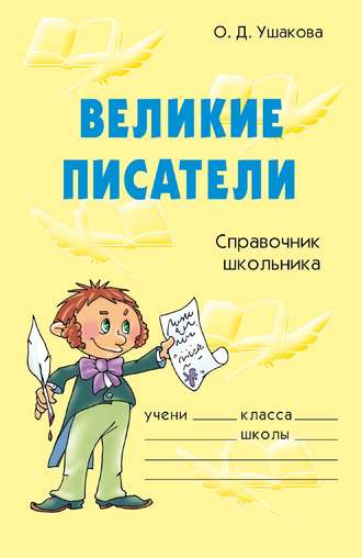 Обложка книги «Великие писатели»