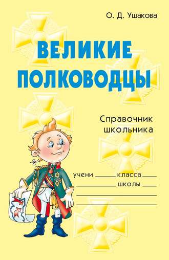 Обложка книги «Великие полководцы»