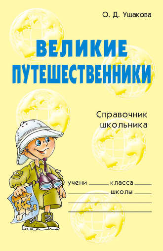 Обложка книги «Великие путешественники»
