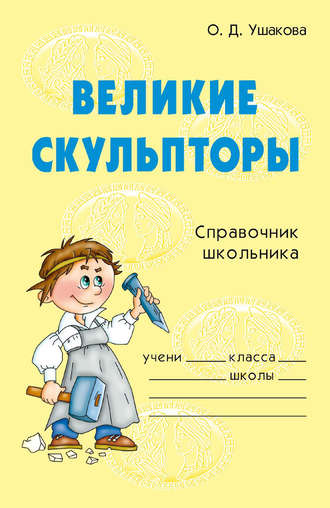 Обложка книги «Великие скульпторы»