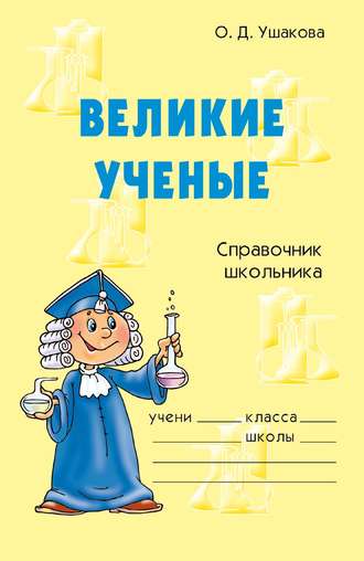 Обложка книги «Великие ученые»