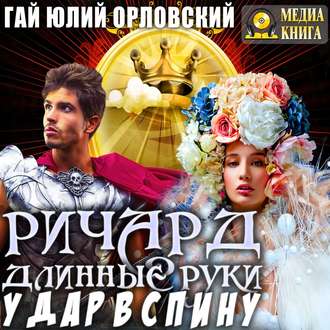 Обложка книги «Ричард Длинные Руки. Удар в спину»