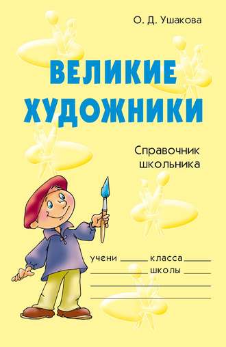 Обложка книги «Великие художники»