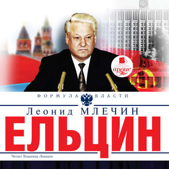 Обложка книги «Ельцин»
