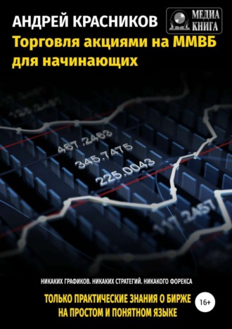 Обложка книги «Торговля акциями на ММВБ для начинающих»