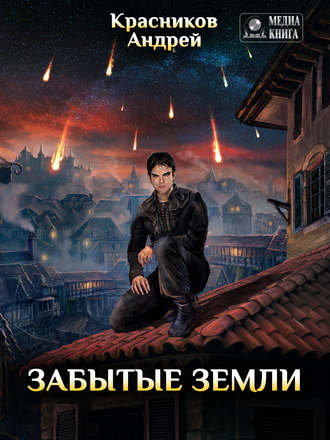 Обложка книги «Забытые земли»