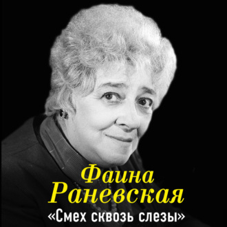 Обложка книги «Фаина Раневская. Смех сквозь слезы»