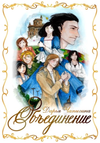 Обложка книги «Объединение (часть 1)»