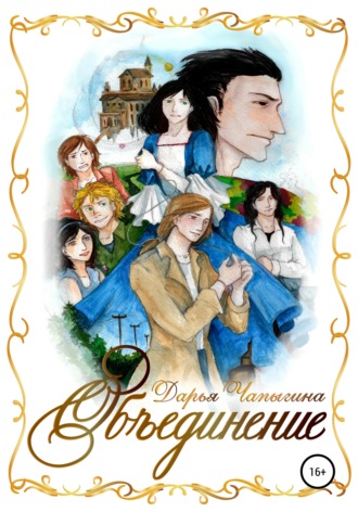 Дарья Чапыгина. Объединение (часть 1)