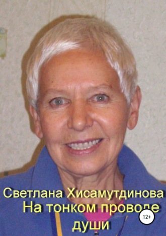 Обложка книги «На тонком проводе души»