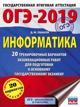 Обложка книги «ОГЭ-2019. Информатика. 20 тренировочных вариантов экзаменационных работ для подготовки к основному государственному экзамену»