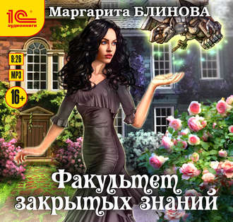 Обложка книги «Факультет закрытых знаний»
