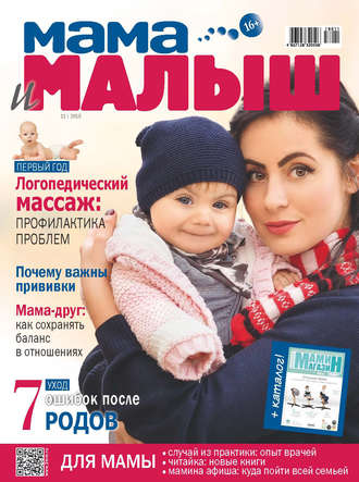 Обложка книги «Мама и малыш №11/2018»
