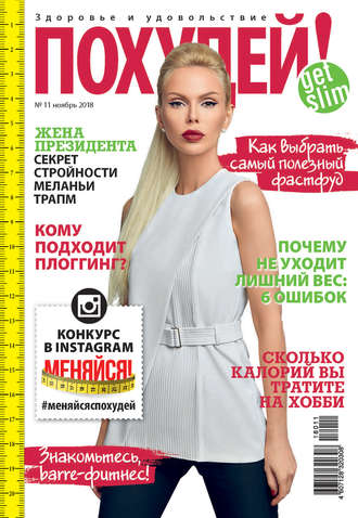 Обложка книги «Похудей! №11/2018»