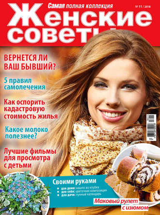 Обложка книги «Женские советы. Самая mini №11/2018»