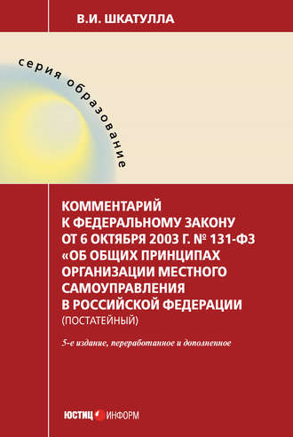 Обложка книги «Комментарий к Федеральному закону от 6 октября 2003 г. № 131-ФЗ «Об общих принципах организации местного самоуправления в Российской Федерации» (постатейный)»