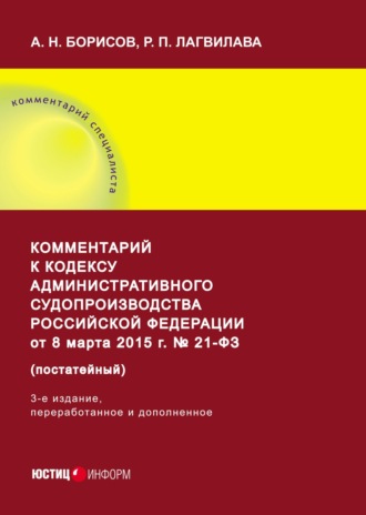 Обложка книги «Комментарий к Кодексу административного судопроизводства Российской Федерации от 8 марта 2015 г. № 21-ФЗ (постатейный)»