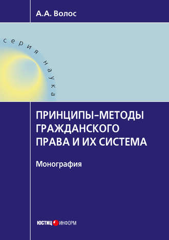 Обложка книги «Принципы-методы гражданского права и их система»