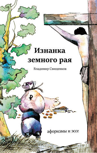 Обложка книги «Изнанка земного рая (сборник)»