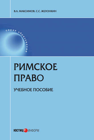 Обложка книги «Римское право»