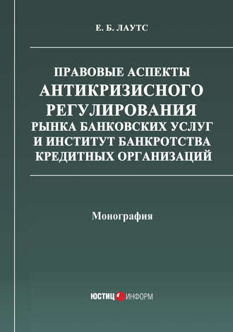 Обложка книги «Правовые аспекты антикризисного регулирования рынка банковских услуг и институт банкротства кредитных организаций»