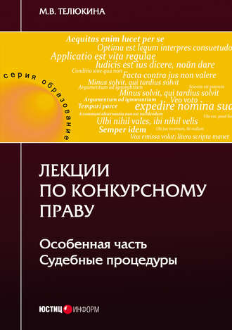 М. В. Телюкина. Лекции по конкурсному праву. Особенная часть. Судебные процедуры