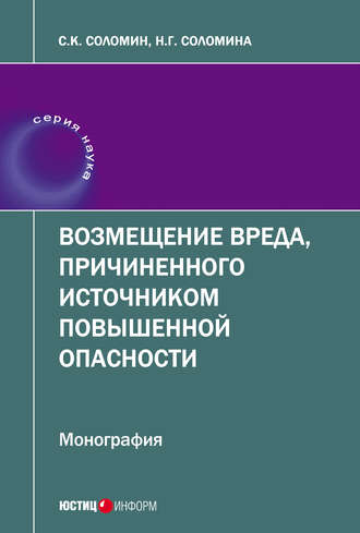 Н. Г. Соломина. Возмещение вреда, причиненного источником повышенной опасности